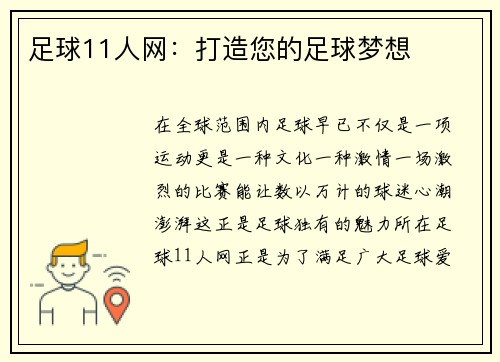 足球11人网：打造您的足球梦想