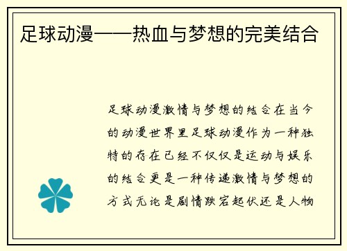 足球动漫——热血与梦想的完美结合