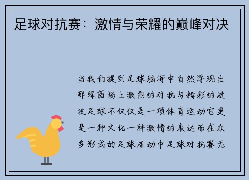 足球对抗赛:激情与荣耀的巅峰对决