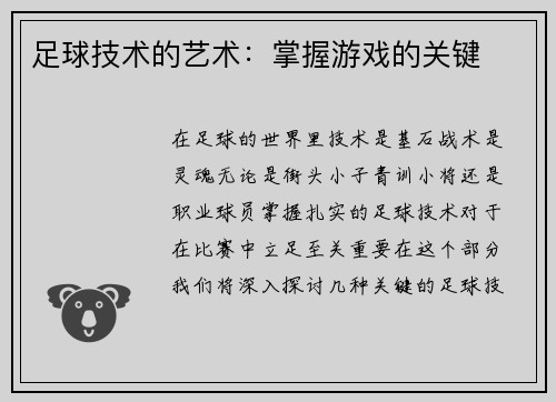 足球技术的艺术：掌握游戏的关键