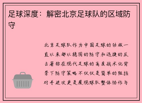 足球深度：解密北京足球队的区域防守