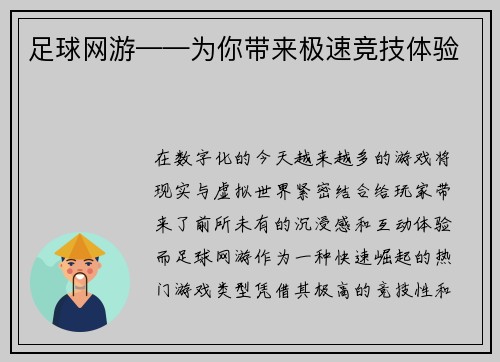 足球网游——为你带来极速竞技体验