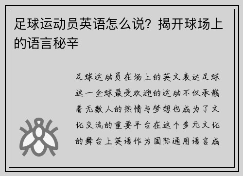 足球运动员英语怎么说？揭开球场上的语言秘辛