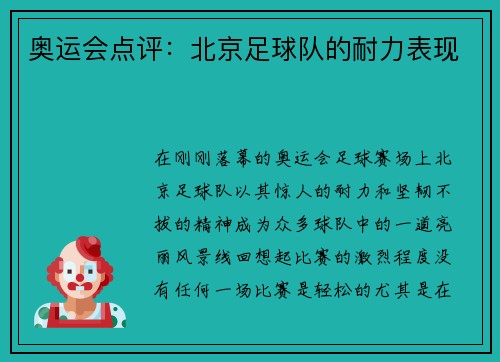 奥运会点评：北京足球队的耐力表现