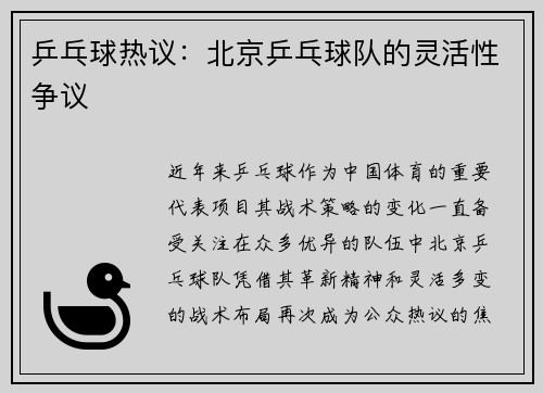 乒乓球热议：北京乒乓球队的灵活性争议