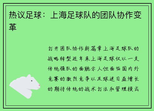 热议足球：上海足球队的团队协作变革