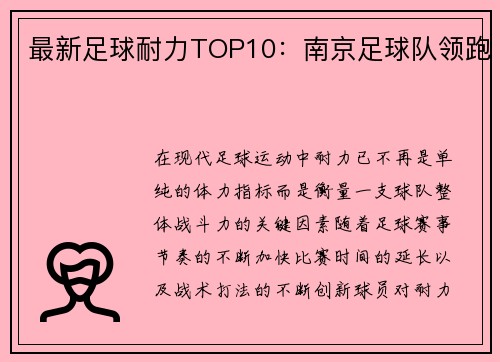 最新足球耐力TOP10：南京足球队领跑