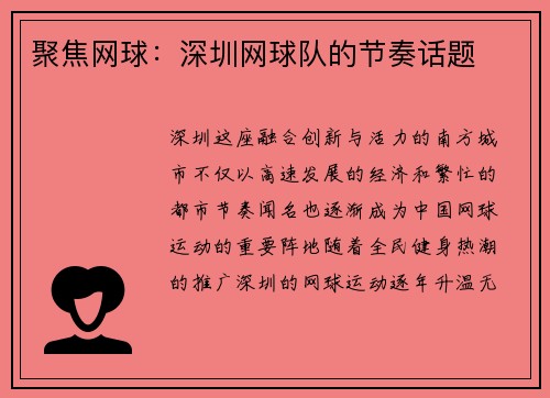 聚焦网球：深圳网球队的节奏话题
