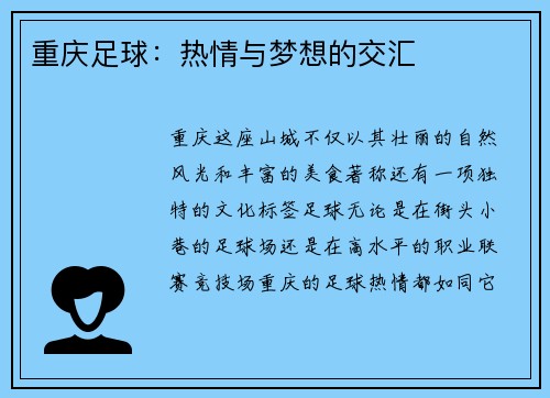 重庆足球:热情与梦想的交汇