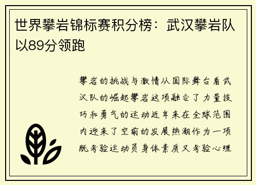 世界攀岩锦标赛积分榜：武汉攀岩队以89分领跑