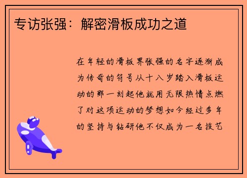 专访张强：解密滑板成功之道