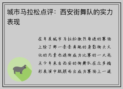 城市马拉松点评：西安街舞队的实力表现