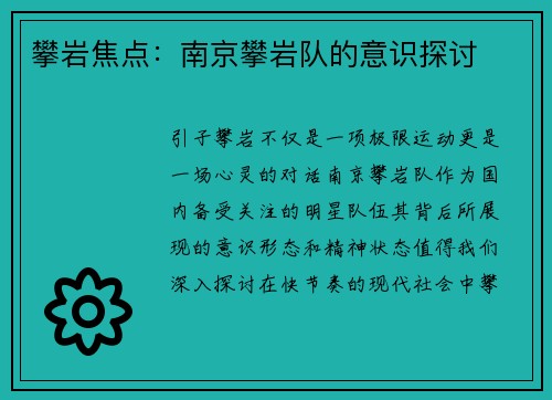 攀岩焦点：南京攀岩队的意识探讨