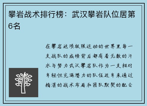 攀岩战术排行榜：武汉攀岩队位居第6名
