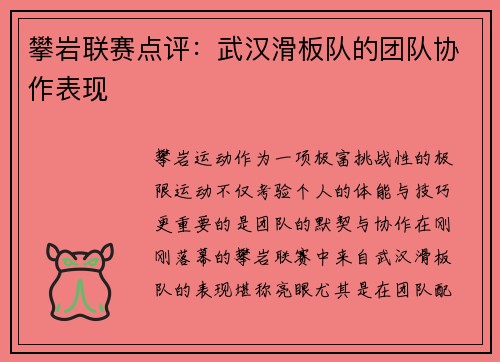 攀岩联赛点评：武汉滑板队的团队协作表现