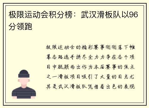 极限运动会积分榜：武汉滑板队以96分领跑