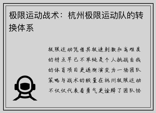 极限运动战术：杭州极限运动队的转换体系