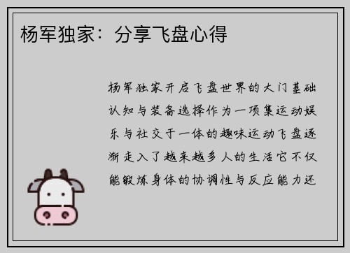 杨军独家：分享飞盘心得
