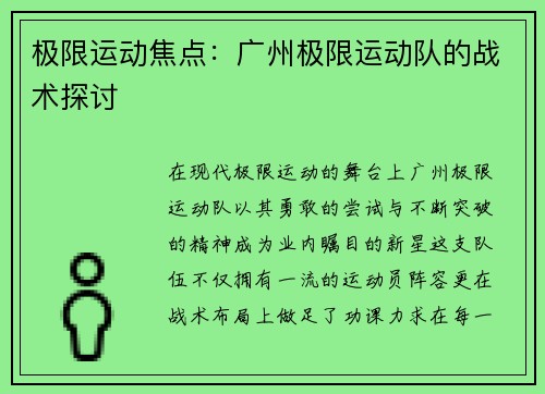 极限运动焦点：广州极限运动队的战术探讨