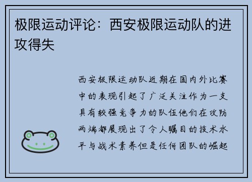 极限运动评论:西安极限运动队的进攻得失