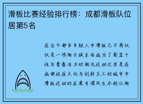滑板比赛经验排行榜：成都滑板队位居第5名