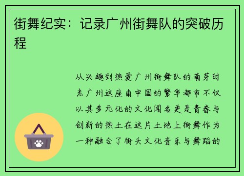 街舞纪实：记录广州街舞队的突破历程