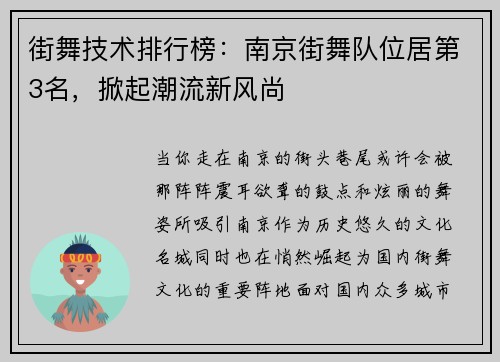 街舞技术排行榜：南京街舞队位居第3名，掀起潮流新风尚