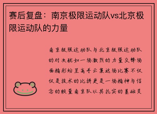 赛后复盘：南京极限运动队vs北京极限运动队的力量
