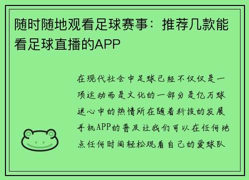 随时随地观看足球赛事：推荐几款能看足球直播的APP