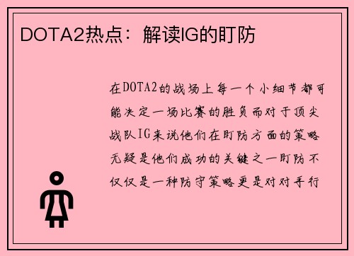 DOTA2热点：解读IG的盯防