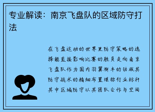 专业解读：南京飞盘队的区域防守打法