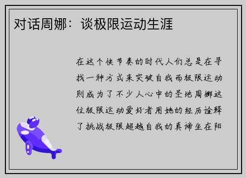 对话周娜：谈极限运动生涯