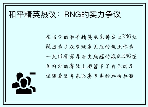 和平精英热议：RNG的实力争议