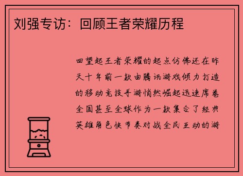 刘强专访：回顾王者荣耀历程
