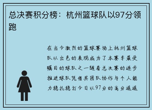 总决赛积分榜：杭州篮球队以97分领跑