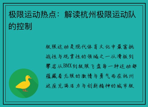 极限运动热点：解读杭州极限运动队的控制