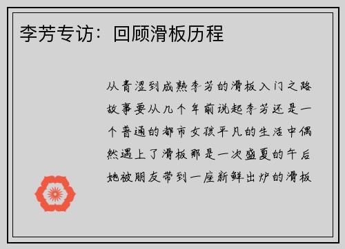 李芳专访：回顾滑板历程