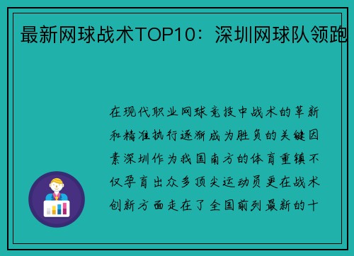 最新网球战术TOP10：深圳网球队领跑