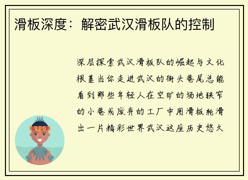 滑板深度：解密武汉滑板队的控制