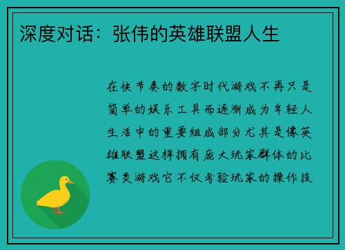 深度对话：张伟的英雄联盟人生