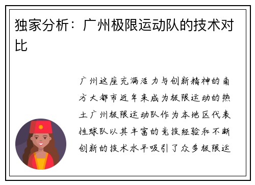 独家分析：广州极限运动队的技术对比