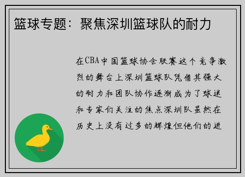 篮球专题：聚焦深圳篮球队的耐力