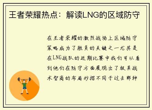 王者荣耀热点：解读LNG的区域防守