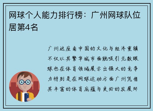 网球个人能力排行榜：广州网球队位居第4名