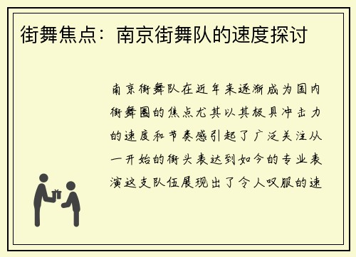 街舞焦点：南京街舞队的速度探讨