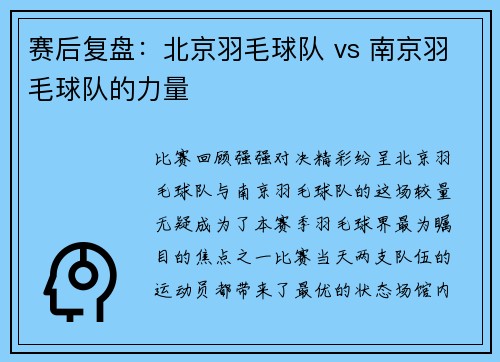 赛后复盘：北京羽毛球队 vs 南京羽毛球队的力量