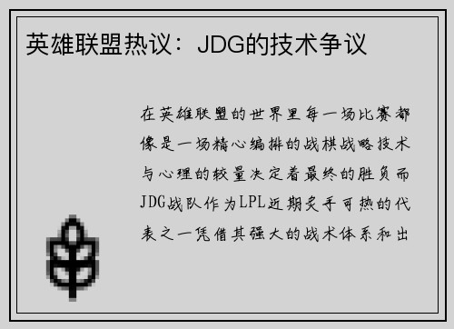 英雄联盟热议：JDG的技术争议