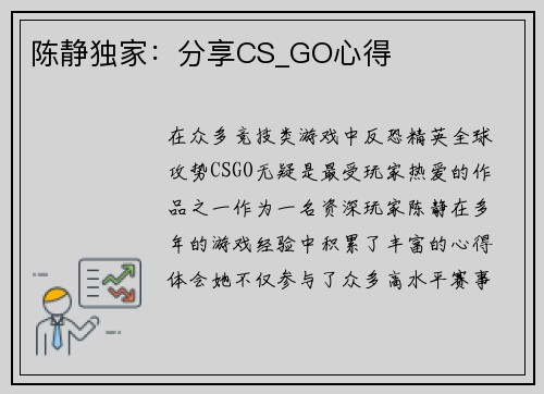 陈静独家：分享CS_GO心得