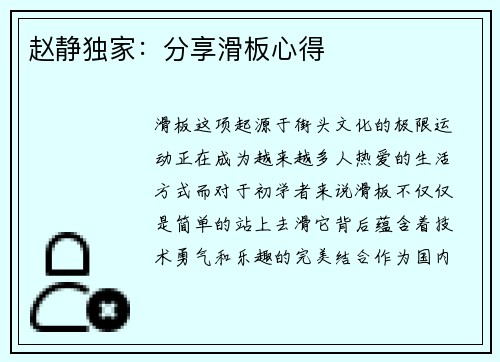 赵静独家：分享滑板心得