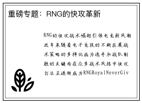 重磅专题：RNG的快攻革新